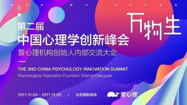  万物生 · 2017第二届心理学创新大会