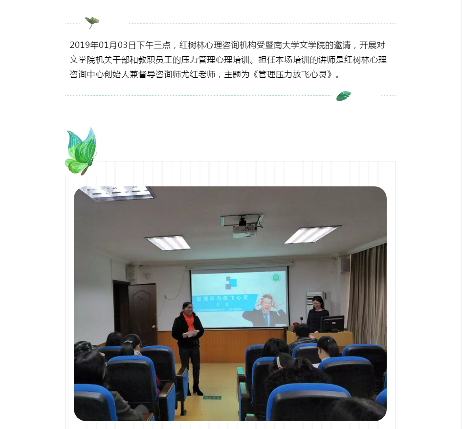 尤红老师受邀暨南大学|“管理压力放飞心灵”讲座