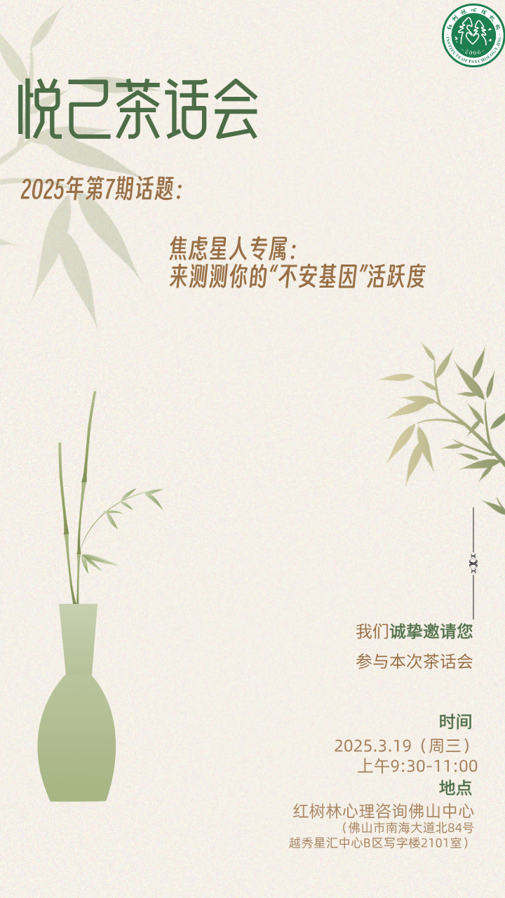 佛山悦己茶话会|焦虑星人专属：来测你的“不安”活跃度