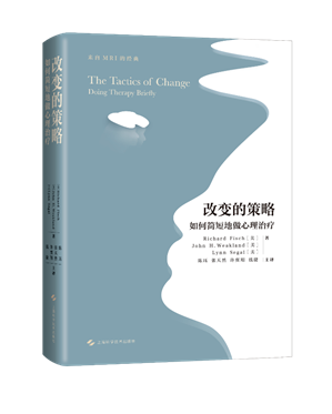 短程家庭治疗读书会:探索《改变的策略》|红树林心理 短程家庭治疗读书会:探索《改变的策略》|红树林心理