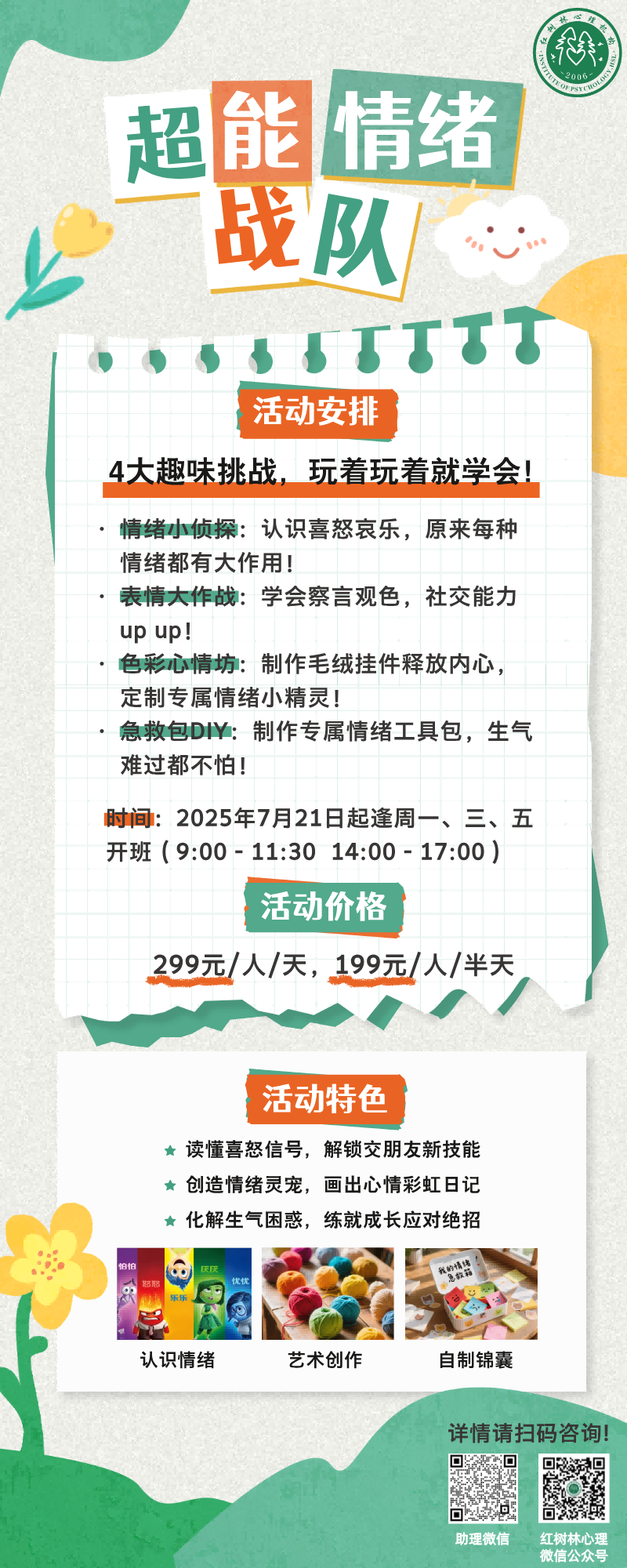 情绪一日营 欢乐开营！get情绪超能力！|暑期一日营|