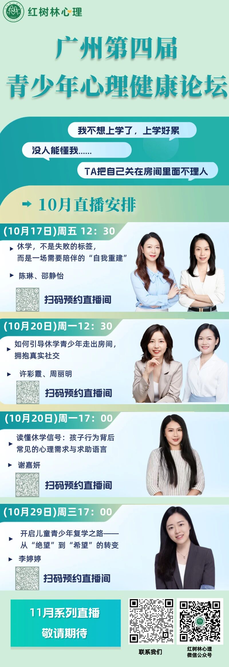 广州第四届青少年心理健康论坛直播预告|红树林心理