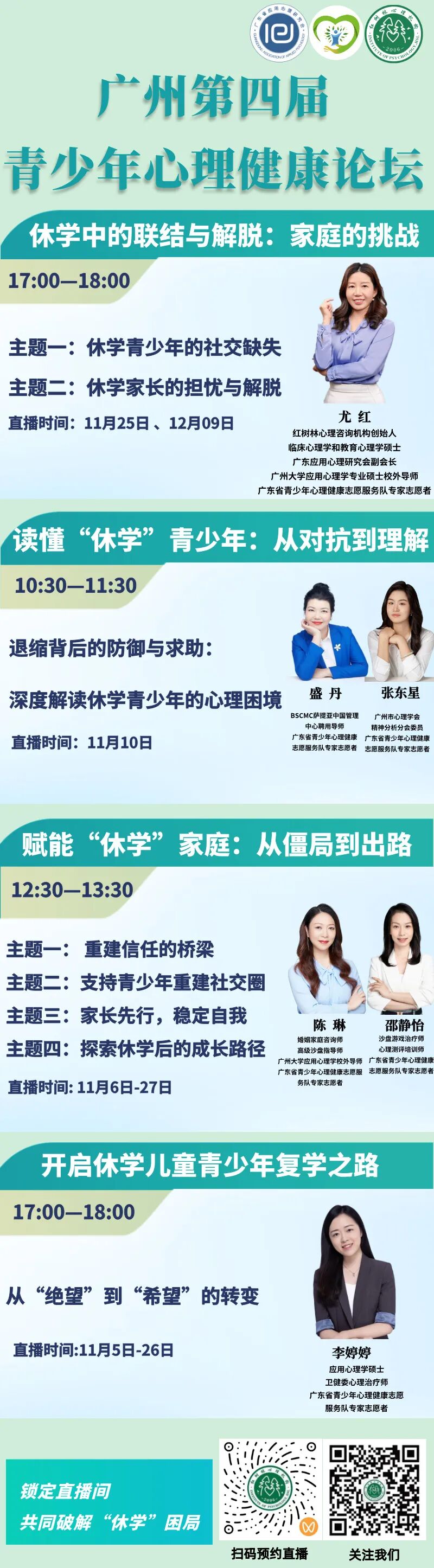 11月第四届青少年心理健康论坛：破局休学，从理解到行动