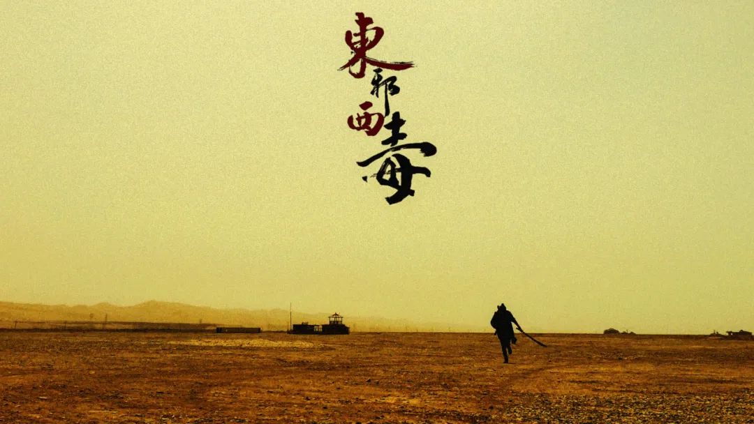 为何亲密关系这么痛？——重温《东邪西毒》中的欲望与痛苦