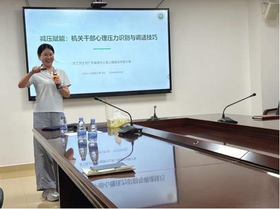 尤老师受邀农工民主党广东省委开展压力识别与调节讲座 尤老师受邀农工民主党广东省委开展压力识别与调节讲座
