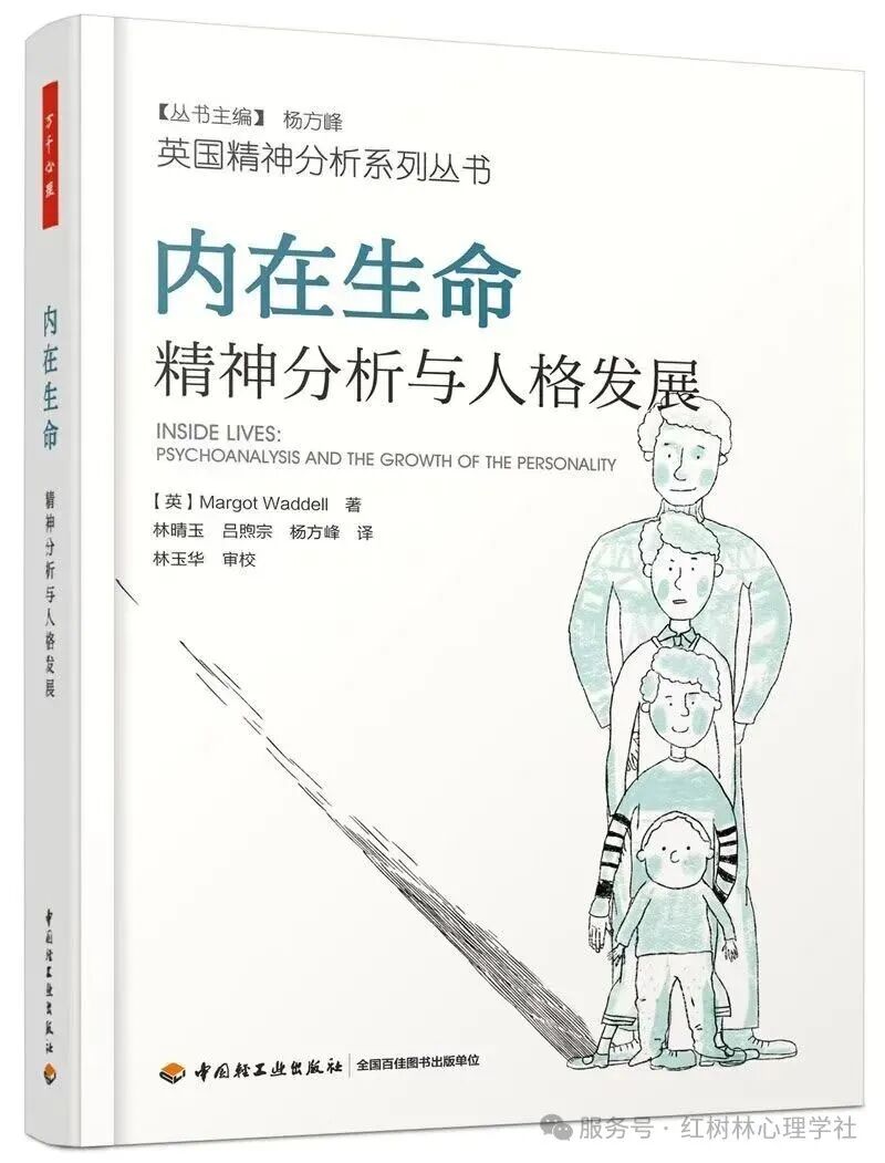《内在生命 精神分析与人格发展》读懂你的心智密码